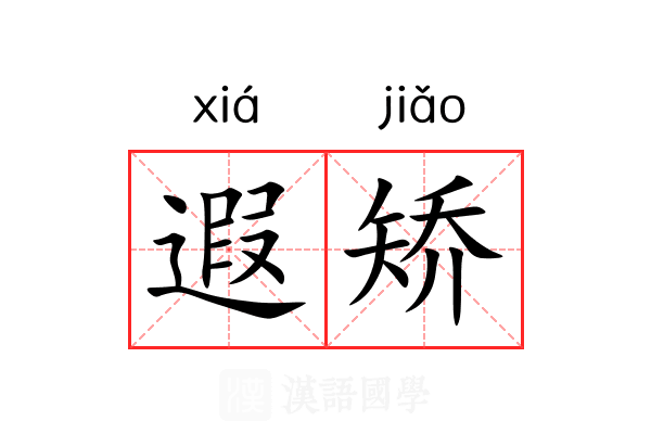 遐矫 遐矫