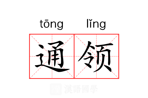通领 通领