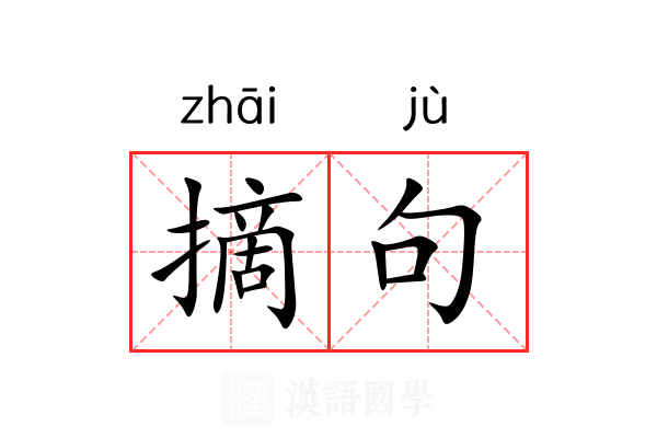 摘句