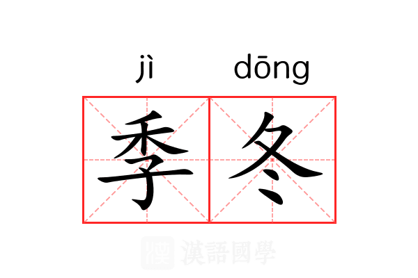 季冬