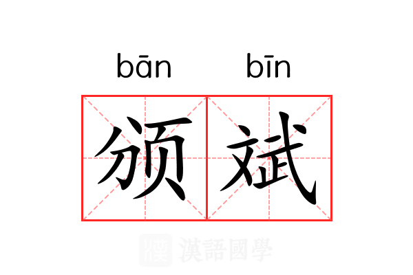 颁斌