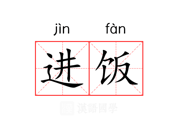 进饭 进饭