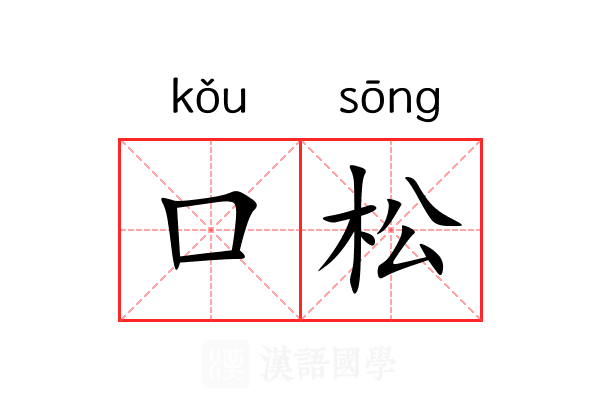 口松 口松
