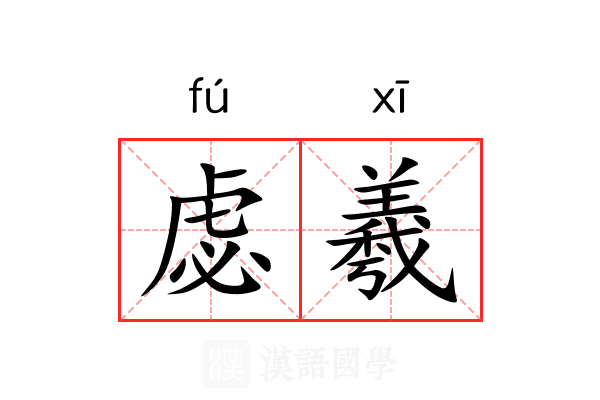 虙羲