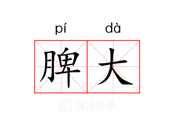 脾大