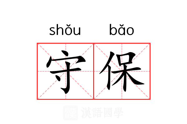 守保