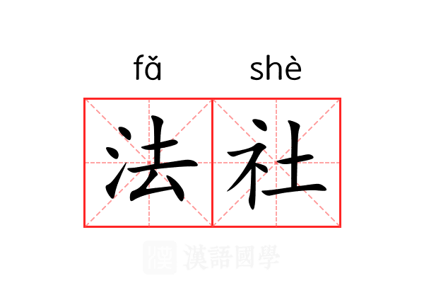 法社