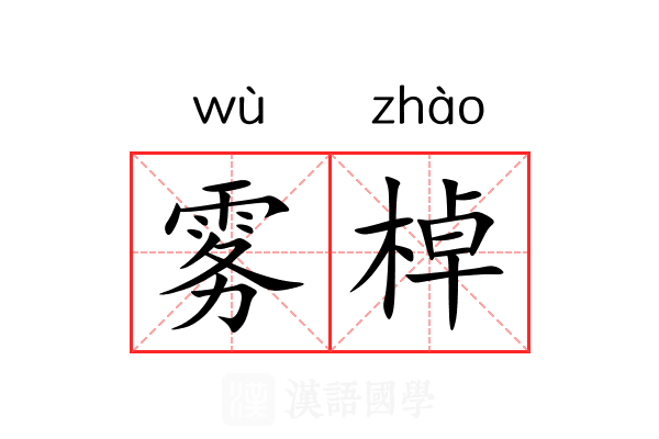 雾棹