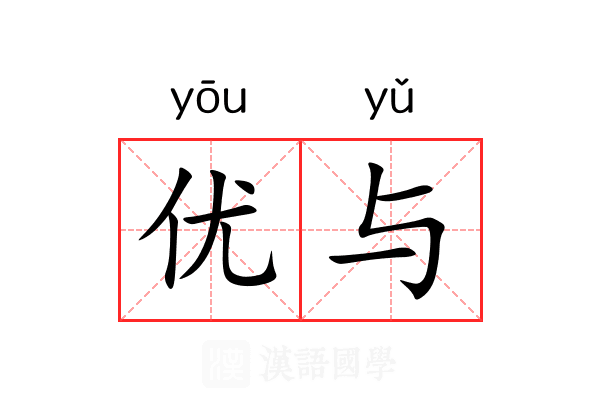优与 优与