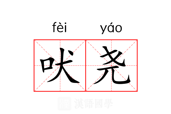吠尧