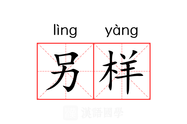 另样