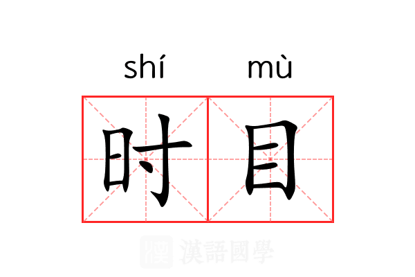 时目