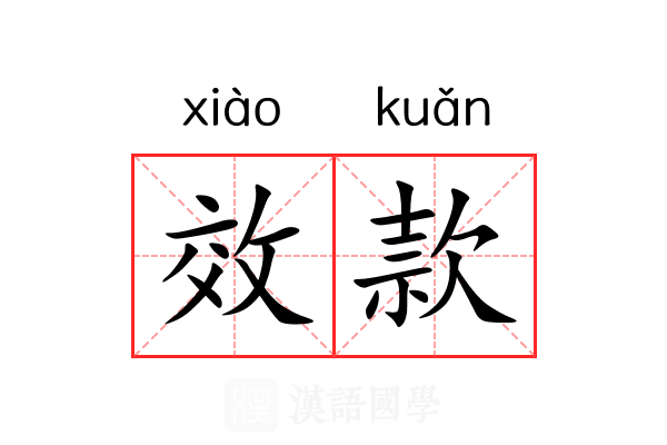 效款 效款