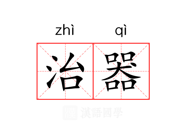 治器