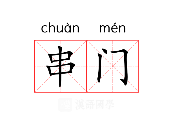 串门