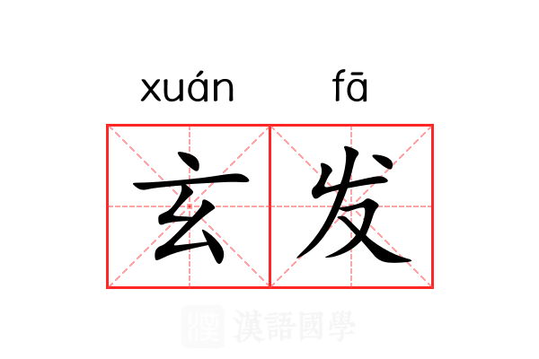 玄发 玄发