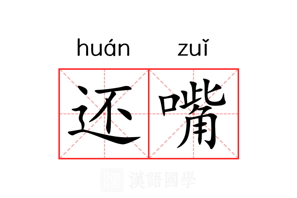 还嘴 还嘴