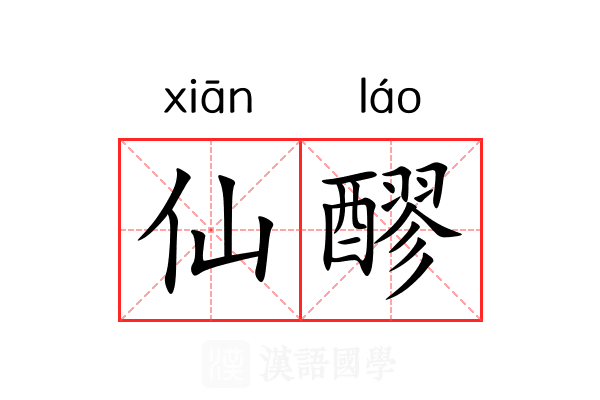 仙醪