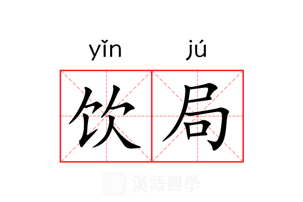 饮局 饮局