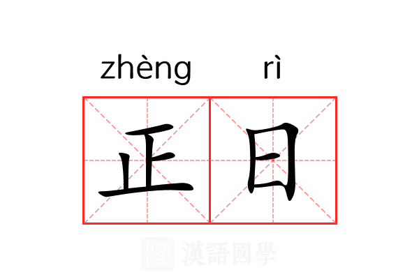 正日 正日