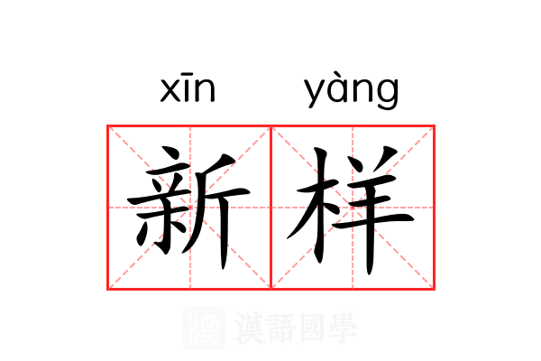 新样