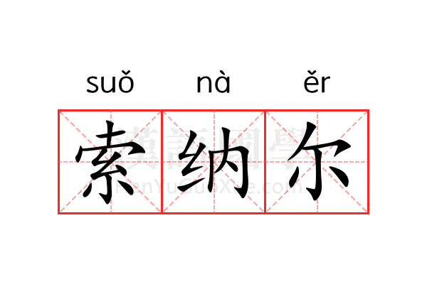 索纳尔