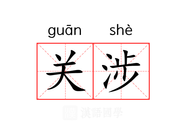 关涉