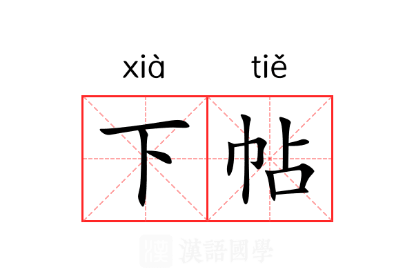 下帖 下帖