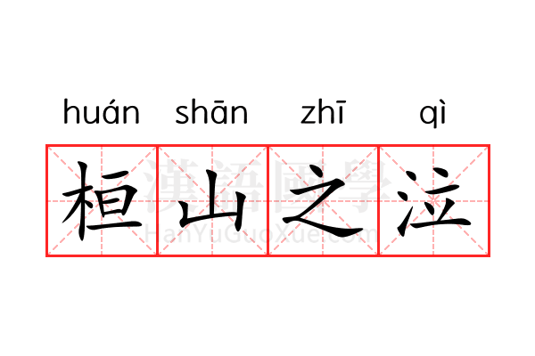 桓山之泣 桓山之泣