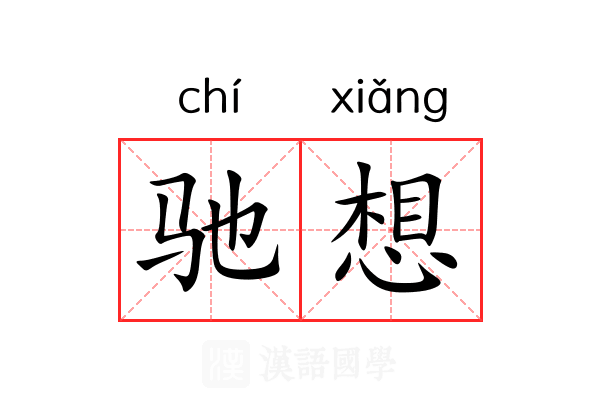 驰想 驰想