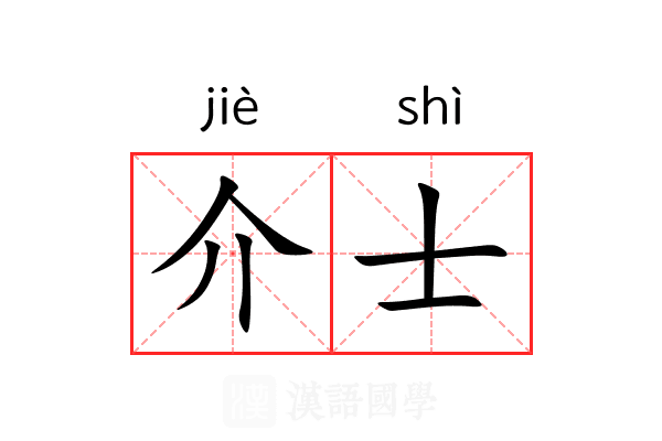 介士