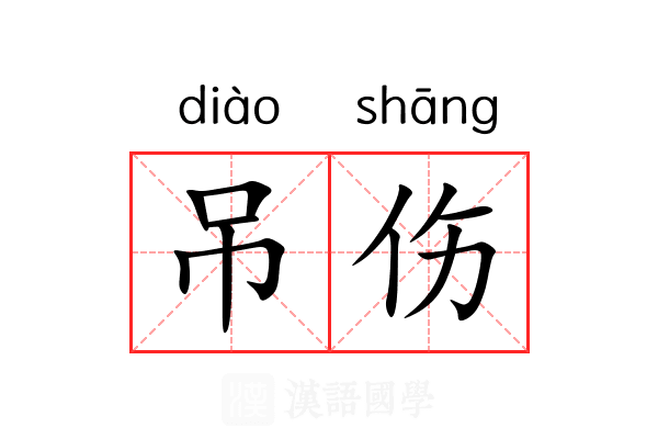 吊伤 吊伤