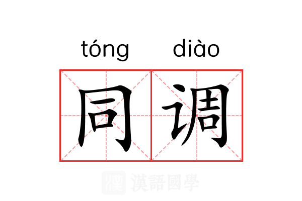 同调