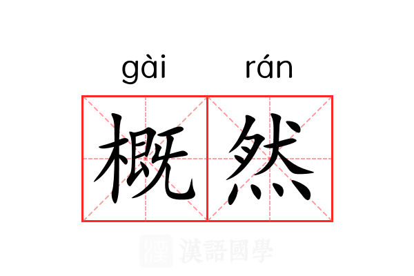概然 概然