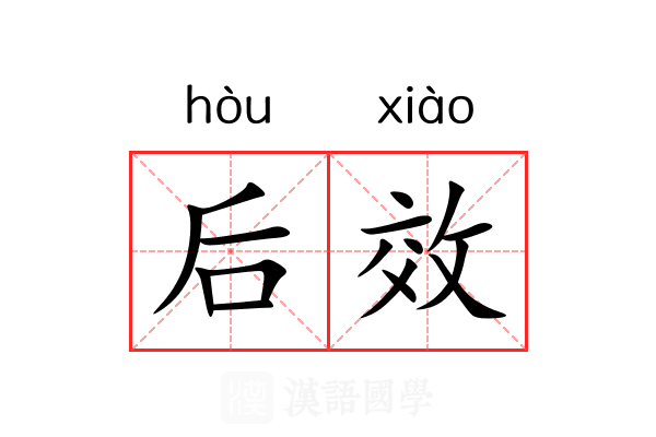 后效