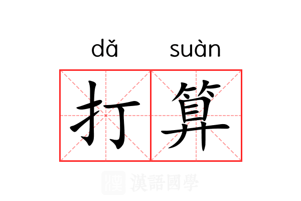打算