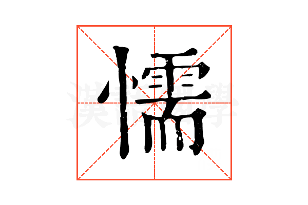 懦 懦