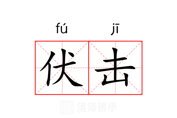 伏击