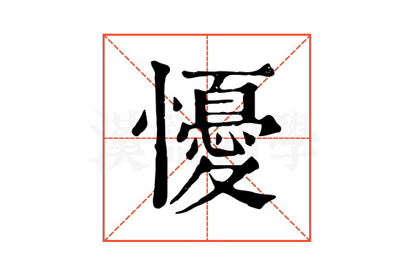懮 懮