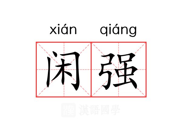 闲强 闲强
