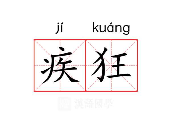 疾狂 疾狂
