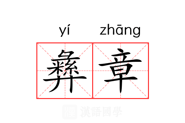 彝章 彝章