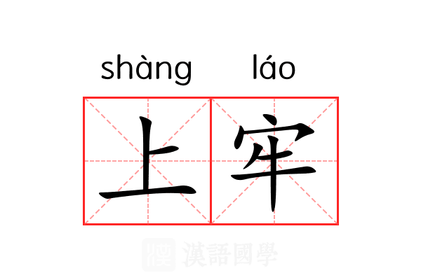 上牢 上牢