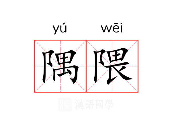 隅隈