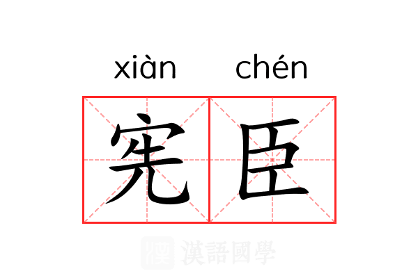 宪臣