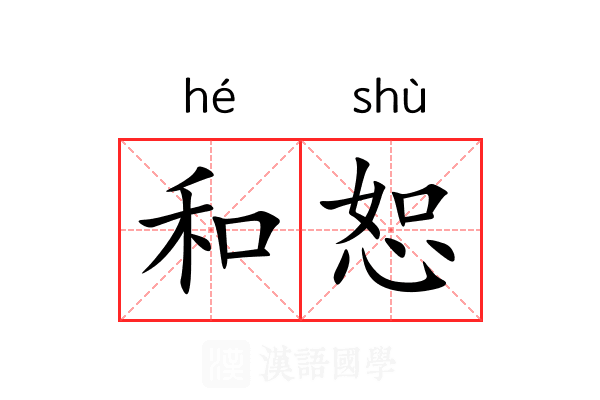 和恕