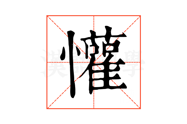 懽 懽