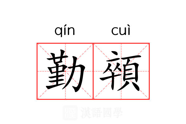 勤顇