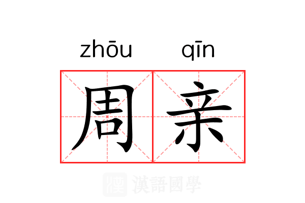 周亲 周亲