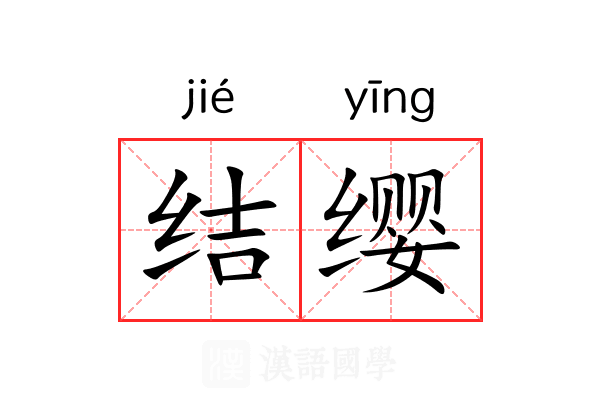 结缨 结缨